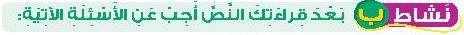 نشاط ب بعد قراءتك النص أجب عن الأسئلة الآتية